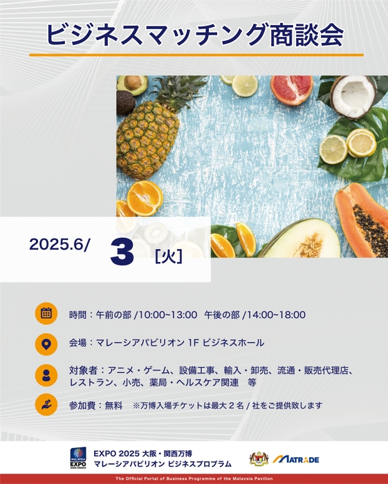 6/3 商談会開催概要