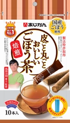 手軽に持ち運べる、お料理にも使える　 『皮ごと丸ごとおいしいごぼう茶　粉末スティック』4月1日新発売