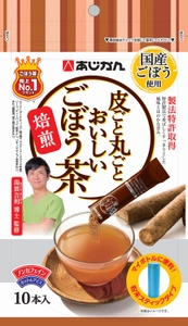 手軽に持ち運べる、お料理にも使える　 『皮ごと丸ごとおいしいごぼう茶　粉末スティック』4月1日新発売