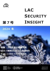 ラック、セキュリティ専門家が発刊する 「LAC Security Insight 第7号 2024 冬」を公開