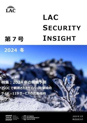 LAC Security Insight 第7号 2024 冬