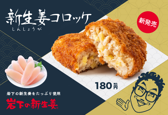 ものまねタレントのコロッケさんが展開する本格コロッケ専⾨店「コロッケのころっ家」に岩下の新生姜をたっぷり使用した『新生姜コロッケ』が登場!7月15日から販売。