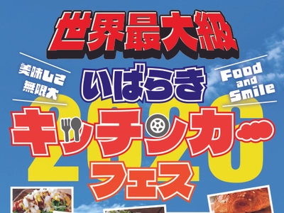 【茨城県鉾田市】キッチンカー2日間で260台以上登場！世界最大級「いばらきキッチンカーフェス2026」開催