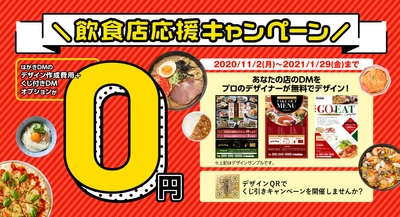 「くじ付きDMオプション」も0円で！ 「飲食店応援キャンペーン」開始　 ～業界最安級！のハガキDM印刷「DMステーション」～