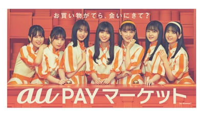 齋藤 飛鳥、堀 未央奈、与田 祐希、遠藤 さくら、 久保 史緒里、岩本 蓮加、筒井 あやめ 乃木坂46がau PAY マーケットの“看板娘”に就任！