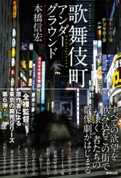 【新刊】『全裸監督』原作者による東京の異界シリーズ最新作『歌舞伎町アンダーグラウンド』　4月21日発売　駒草出版