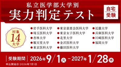 医系専門予備校メディカルラボ、全14大学の入試を再現した 「私立医学部大学別 実力判定テスト」を実施