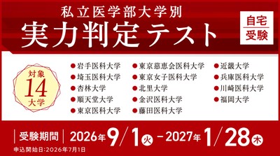 実力判定テスト 大学一覧