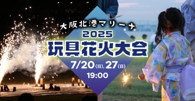夏の夜を、手のひらで彩る。大阪北港マリーナ「2025玩具花火大会」7月20日（日）＆27日（日）開催！