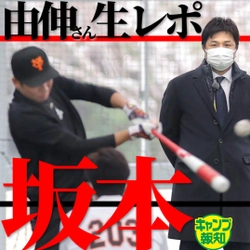 高橋由伸さん撮れたてキャンプレポート配信中【YouTube報知プロ野球チャンネル】