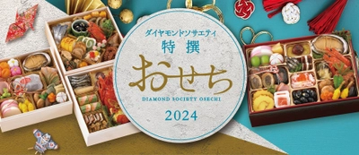 40年以上の歴史を誇る『特撰おせち重』10月2日より予約販売開始 　ホテルダイヤモンドソサエティ料理長監修