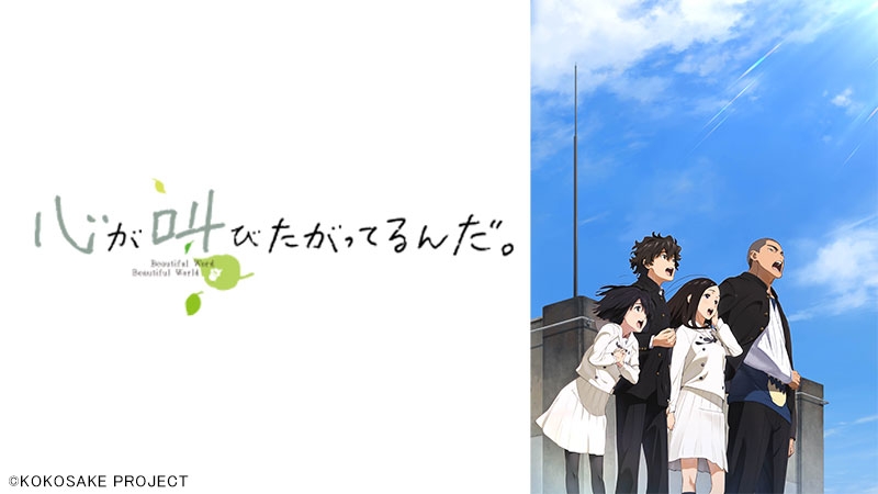 あの花 スタッフが贈る感動青春群像劇 心が叫びたがってるんだ 5月30日 日 よる7時 日曜アニメ劇場 Newscast あの花 スタッフが贈る感動青春群像劇 心が叫びたがってるんだ 5月30日 日 よる7時 日曜アニメ劇場 Newscast