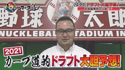 【カープ道】「2021カープ道的ドラフト大胆予想」