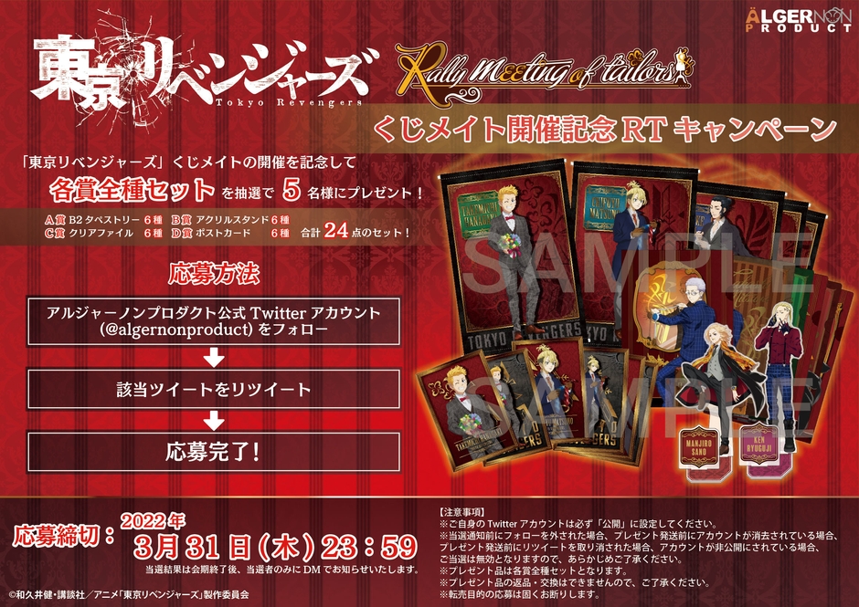 東京リベンジャーズRTキャンペーン