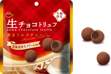 ブルボン、紅茶が香る贅沢な大粒トリュフチョコレート 「生チョコトリュフ香るミルクティー」を 1月24日(火)に期間限定で販売開始！