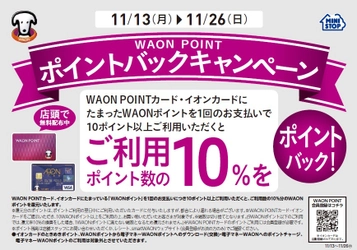 WAON POINTを使うとポイントがもらえる お得な“ポイントバックキャンペーン”開催！ 期間：１１/１３（月）～１１/２６（日）