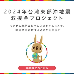 モラタメにて｢2024年台湾東部沖地震救援金｣を受付中