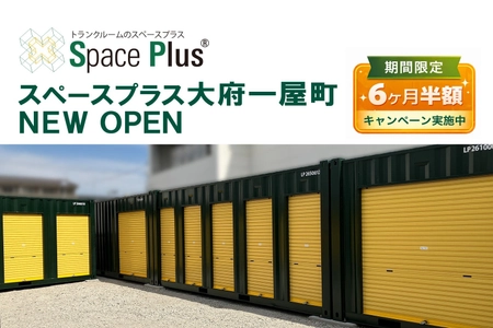 ランドピア、愛知県大府市にトランクルーム 「スペースプラス大府一屋町」を新規オープン ～オープン記念「賃料6ヶ月半額キャンペーン」実施～