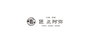 アミタ株式会社　匠 正阿弥　