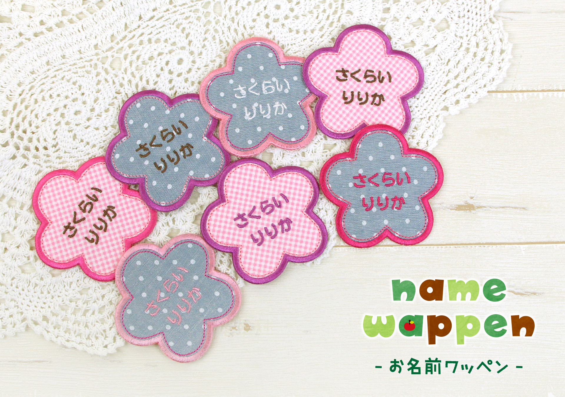 入園入学準備にぴったり！お名前ワッペンに新カラーが登場！女の子に人気のフラワー型に、文字色違いが仲間入り。