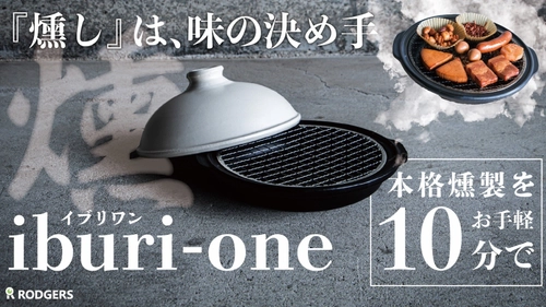 3ステップ、たったの10分で仕上げる燻製鍋 【iburi-one イブリワン】を 8月30日までMakuakeにて限定先行販売中！