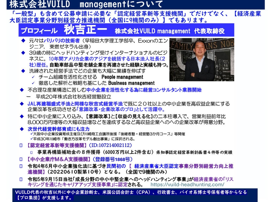 代表取締役 秋吉 正一 プロフィール