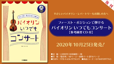 『ファースト・ポジションで弾ける  バイオリン いつでもコンサート 【参考練習CD付】 』10月25日発売！