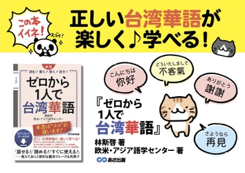 林斯啓 著/欧米・アジア語学センター 著『新版 ゼロから1人で台湾華語 ダウンロードデータ付き』2025年11月11日刊行