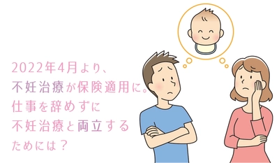 2022年4月より、不妊治療が保険適用に。仕事を辞めずに不妊治療と両立するためには？