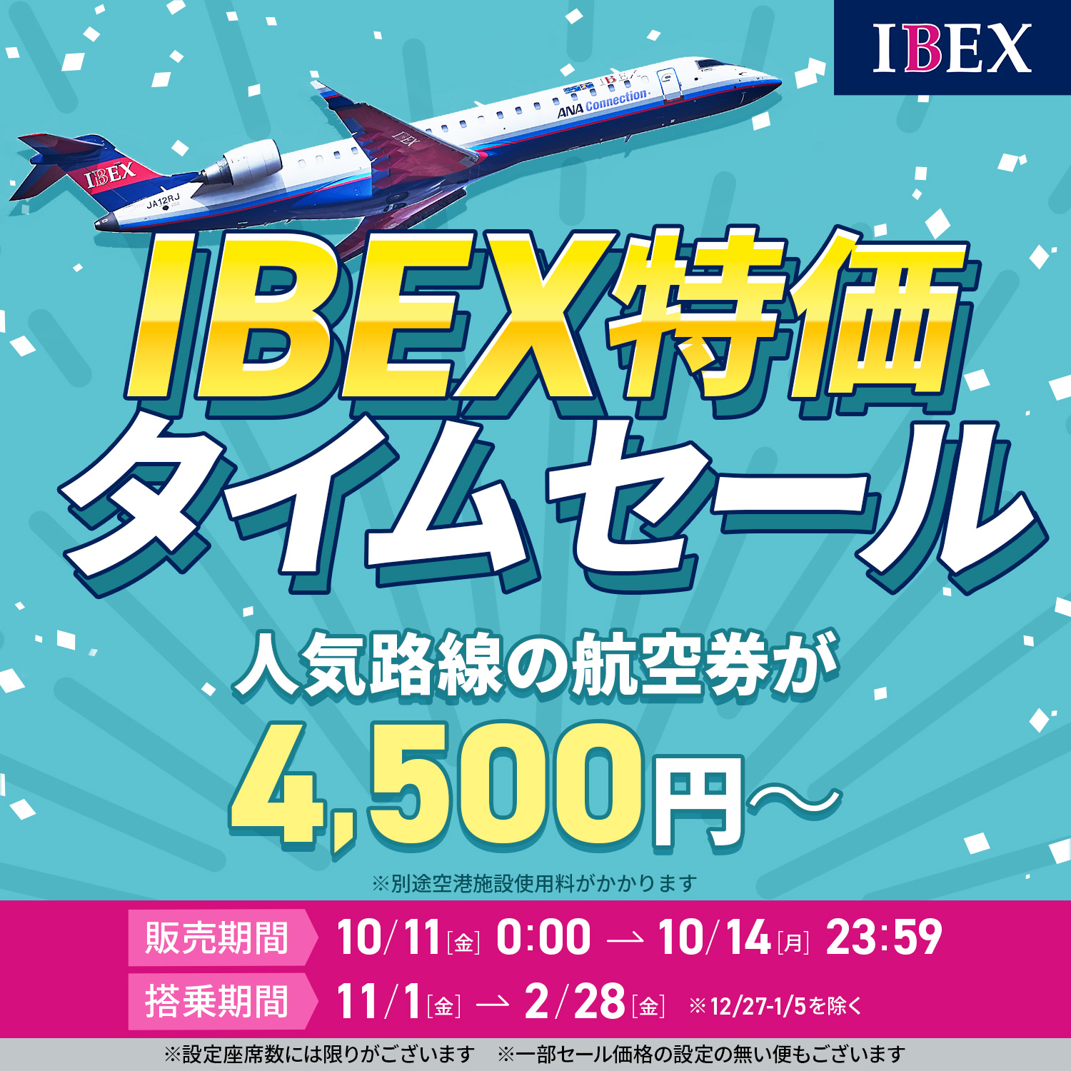 冬旅もIBEXでお得に行こう✈】IBEX特価タイムセールを実施します