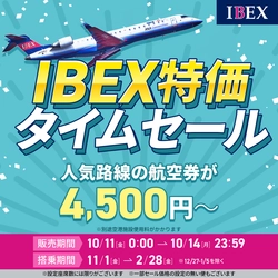 【冬旅もIBEXでお得に行こう✈】IBEX特価タイムセールを実施します！