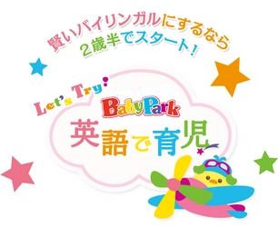 幼児教室(ベビーパーク)を運営する株式会社TOEZが 2022年に特許を取得した『英語育児講座』において、 2023年2月からサービスを拡大