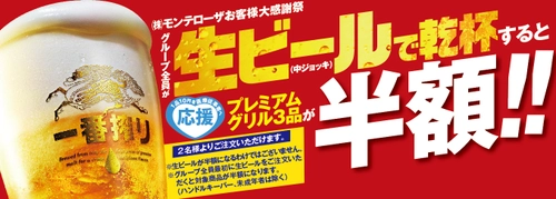 「白木屋」「魚民」「笑笑」などを展開するモンテローザ、 生ビールで乾杯すると対象商品が半額になる 「お客様大感謝祭 第2弾」を開催！　 ～キャンペーン中の対象商品のご注文1品につき10円を 医療従事者支援に寄付します～