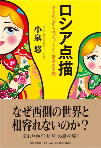 『ロシア点描　まちかどから見るプーチン帝国の素顔』書影