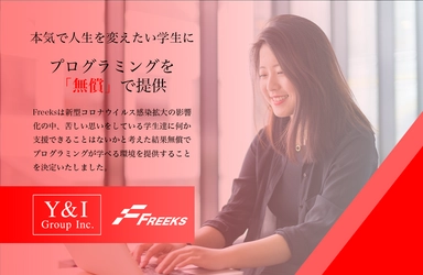 プログラミングスクール「Freeks」が コロナ禍の学生を無償でサポート