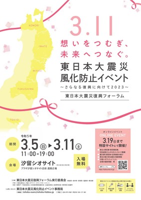 東日本大震災風化防止イベント~さらなる復興に向けて2023~(チラシ)表