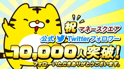 マネースクエア公式Twitterアカウントのフォロワー数が10,000人を突破！