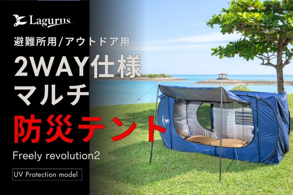 30秒で設営・撤去可能な防災用・アウトドア用2wayマルチテント 「Freely Revolution2」数量限定・先行販売開始