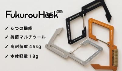 バッグハンガー・S字フック・アシストフックなど 6つの機能を備えた耐荷重45kgのマルチフックが4月1日に発売！