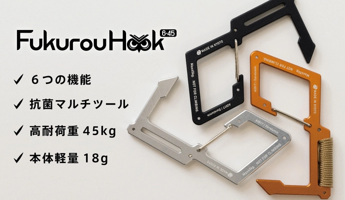 バッグハンガー・S字フック・アシストフックなど 6つの機能を備えた耐荷重45kgのマルチフックが4月1日に発売！