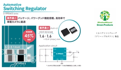 業界最小パッケージ 5.5V動作1A出力 車載用降圧型 スイッチングレギュレータ 「S-19954/5 シリーズ」を発売  