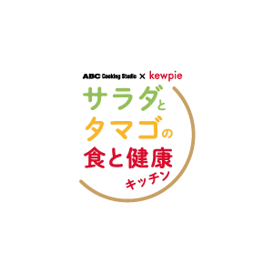 ABC Cooking Studio×キユーピー 【サラダとタマゴの食と健康キッチン】共同プロジェクトスタート