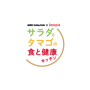 《サラダとタマゴの食と健康キッチン 共同プロジェクトロゴ》