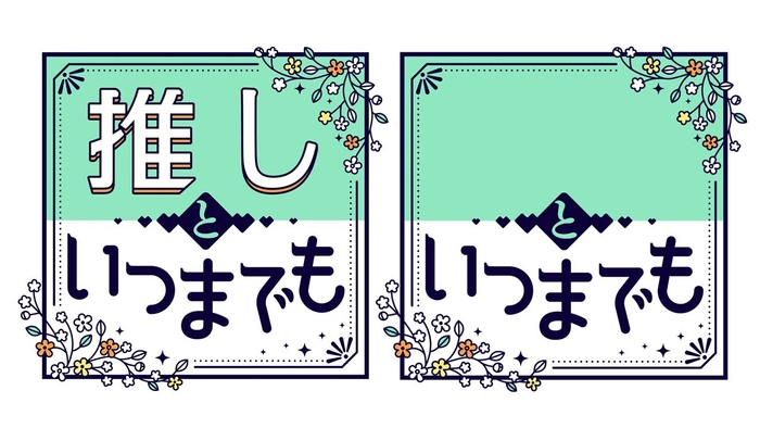 推しといつまでも テキスト空白ロゴ