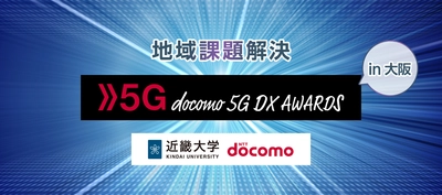 近畿大学×株式会社NTTドコモ　「地域課題解決 5G DX AWARDS 2021 in 大阪」最終選考会を開催