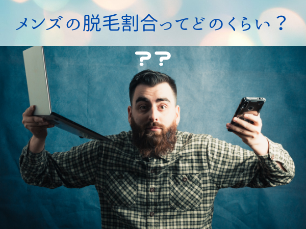 男性の『脱毛』ってそんなにいいの?メンズで脱毛する人って多いの?