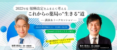 ＜薬局経営者必見！ 薬局経営の“あした”を考えるオンラインセミナー開催決定＞ 2022年度報酬改定をふまえて考える、これからの薬局の“生きる”道　 ～ファルメディコ株式会社・狭間代表取締役社長と HYUGA PRIMARY CARE株式会社・ 黒木代表取締役社長が徹底解説～