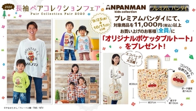 涼しくなる季節にピッタリ！ アンパンマンの長袖Tシャツコレクション登場　 ノベルティプレゼントキャンペーンも開催