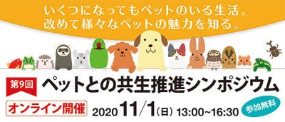 いくつになってもペットのいる生活　 改めて様々なペットの魅力を知る　 ＜2020年11月1日(日)オンライン生配信開催＞ 第9回「ペットとの共生推進シンポジウム」で有識者が語り合う！