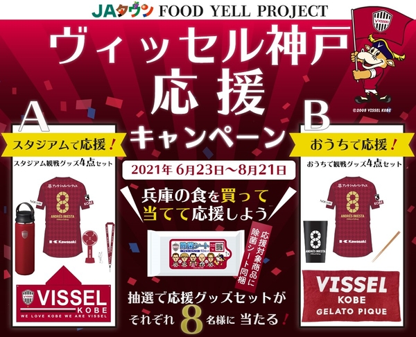 『ＦＯＯＤ ＹＥＬＬ ＰＲＯＪＥＣＴ』ヴィッセル神戸応援キャンペーン
